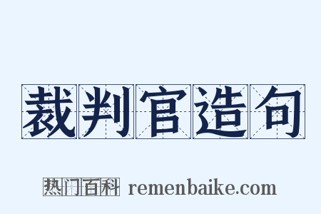 裁判官造句是什么意思的图片